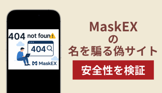 MaskEXを騙るサイトの詐欺スキームを検証！出金できない実態や返金確率