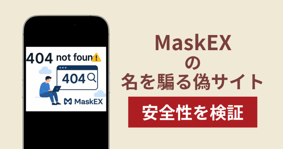 MaskEXを騙るサイトの詐欺スキームを検証！出金できない実態や返金確率