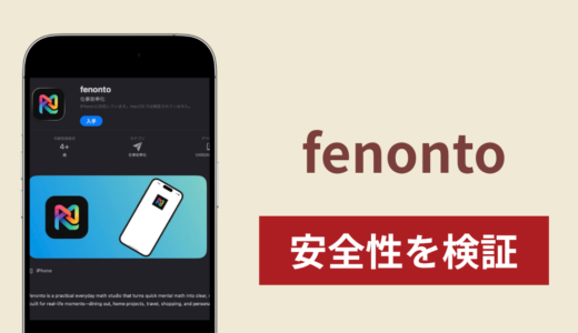 fenontoを悪用した詐欺スキームに注意！調査で分かった実態