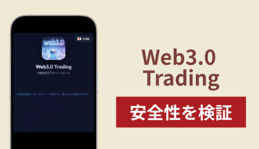 Web3.0 Tradingに入金したら出金されないのは詐欺？調査で分かった実態