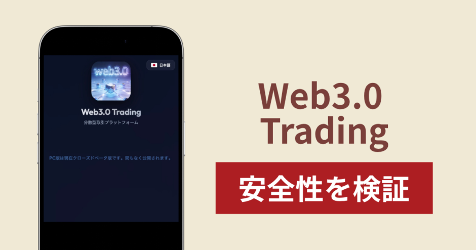 Web3.0 Tradingに入金したら出金されないのは詐欺？調査で分かった実態