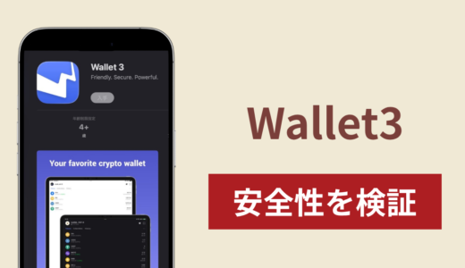 Wallet3を悪用した詐欺スキームを検証！調査で分かった実態と返金方法