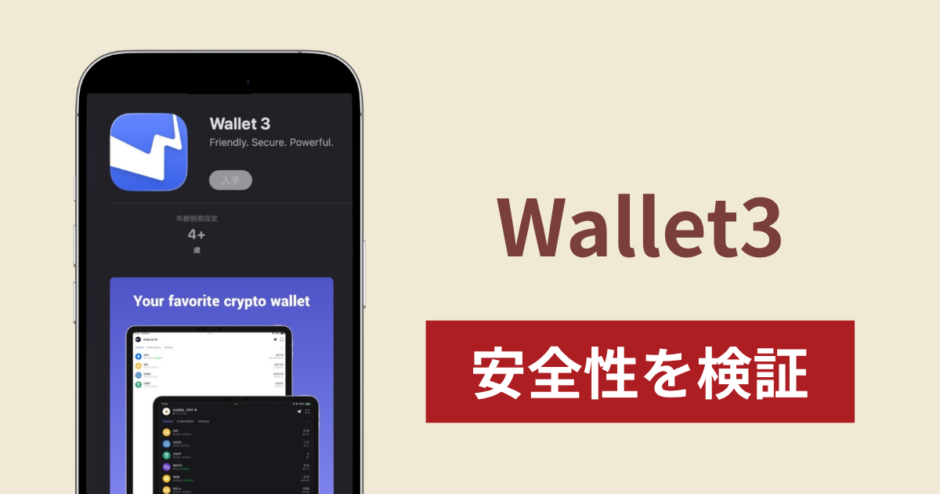 Wallet3を悪用した詐欺スキームを検証！調査で分かった実態と返金方法