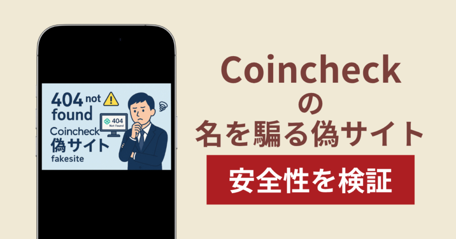 Coincheck（コインチェック）の名称を無断使用した詐欺に注意！被害報告や口コミ・評判