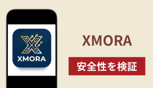 XMORAを悪用した詐欺に注意！出金できない場合の対処法や返金確率