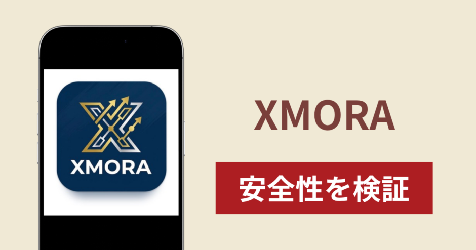XMORAを悪用した詐欺に注意！出金できない場合の対処法や返金確率