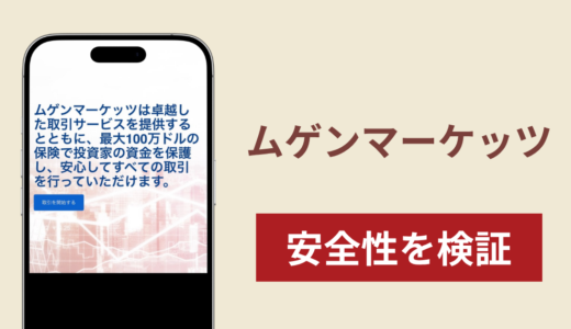ムゲンマーケッツ（Mugen Markets）の正体は詐欺サイト？出金できない場合の対処法や返金確率