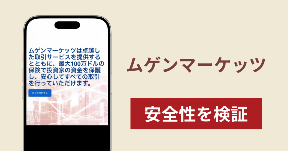 ムゲンマーケッツ（Mugen Markets）の正体は詐欺サイト？出金できない場合の対処法や返金確率