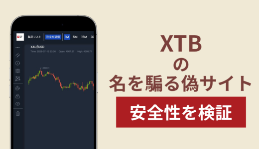 XTBを名乗る偽サイトの詐欺に注意！被害報告や口コミ・評判