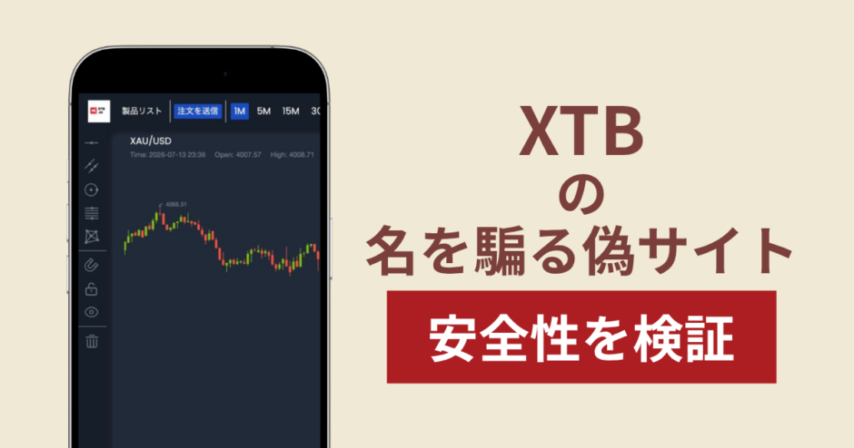 XTBを名乗る偽サイトの詐欺に注意！被害報告や口コミ・評判