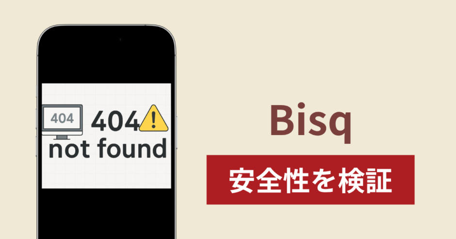 Bisq（bisqed.com）で出金できないのは詐欺！返金を求める口コミや評判の実態