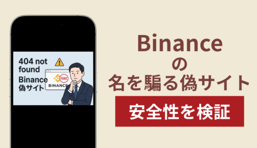 Binanceを騙るサイトの詐欺スキームを検証！出金できない実態や返金確率