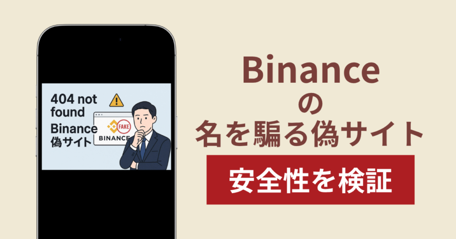 Binanceを騙るサイトの詐欺スキームを検証！出金できない実態や返金確率