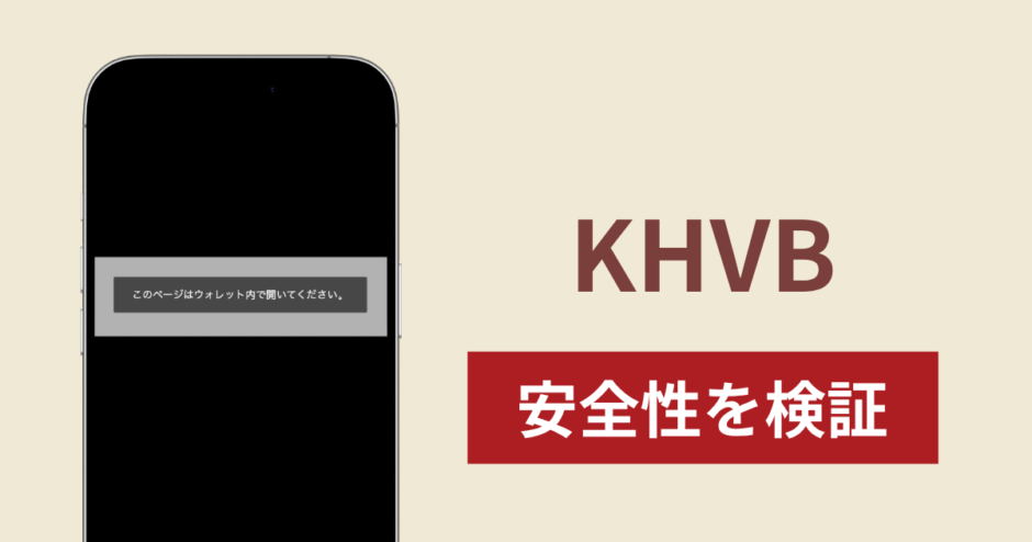 KHVB（khvbex.im）に入金したら出金されないのは詐欺？調査で分かった実態