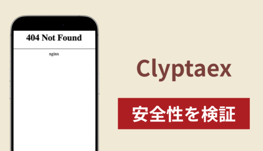 Clyptaex（クリプテックス）の正体は詐欺サイト？出金できない場合の対処法や返金確率