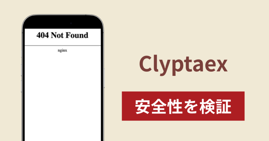 Clyptaex（クリプテックス）の正体は詐欺サイト？出金できない場合の対処法や返金確率