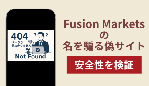 Fusion Marketsを騙るサイトの詐欺スキームを検証！出金できない実態や返金確率