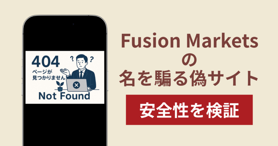 Fusion Marketsを騙るサイトの詐欺スキームを検証！出金できない実態や返金確率