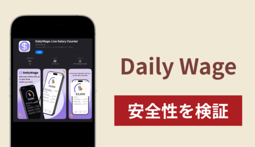 Daily Wageを悪用した詐欺スキームに注意！調査で分かった実態