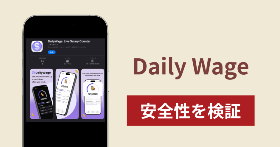 Daily Wageを悪用した詐欺スキームに注意！調査で分かった実態