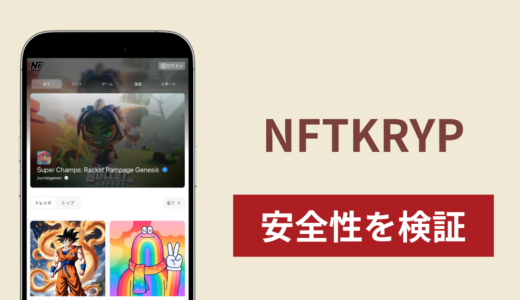NFTKRYPに入金したら出金されないのは詐欺？調査で分かった実態