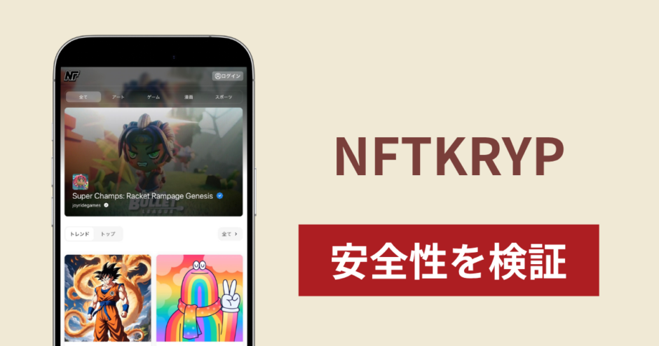 NFTKRYPに入金したら出金されないのは詐欺？調査で分かった実態