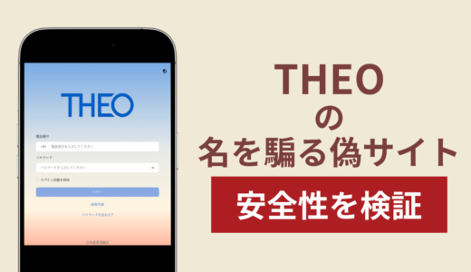 THEO（テオ）を騙るサイトの詐欺スキームを検証！出金できない実態や返金確率