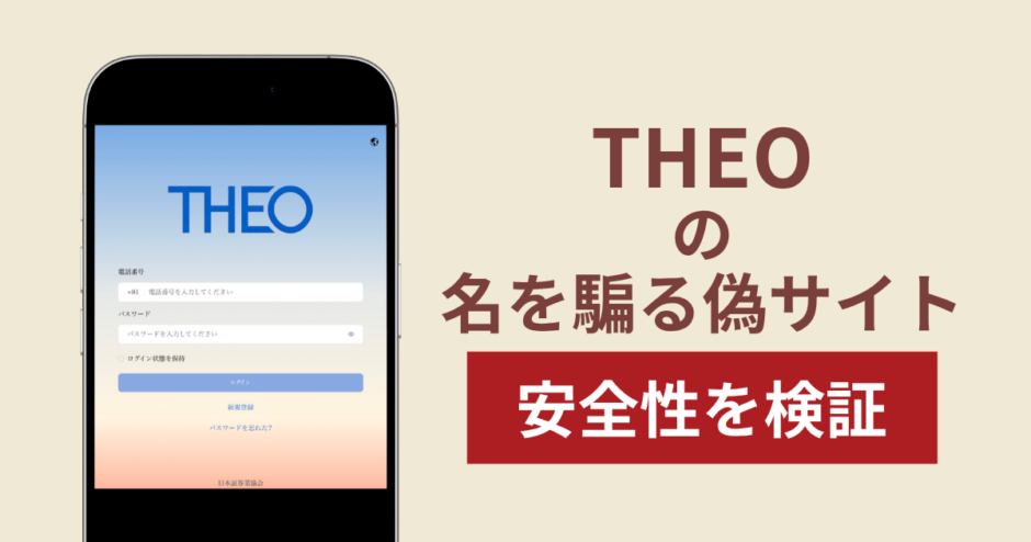 THEO（テオ）を騙るサイトの詐欺スキームを検証！出金できない実態や返金確率