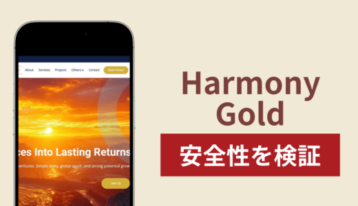 Harmony Goldの正体は詐欺サイト？出金できない場合の対処法や返金確率
