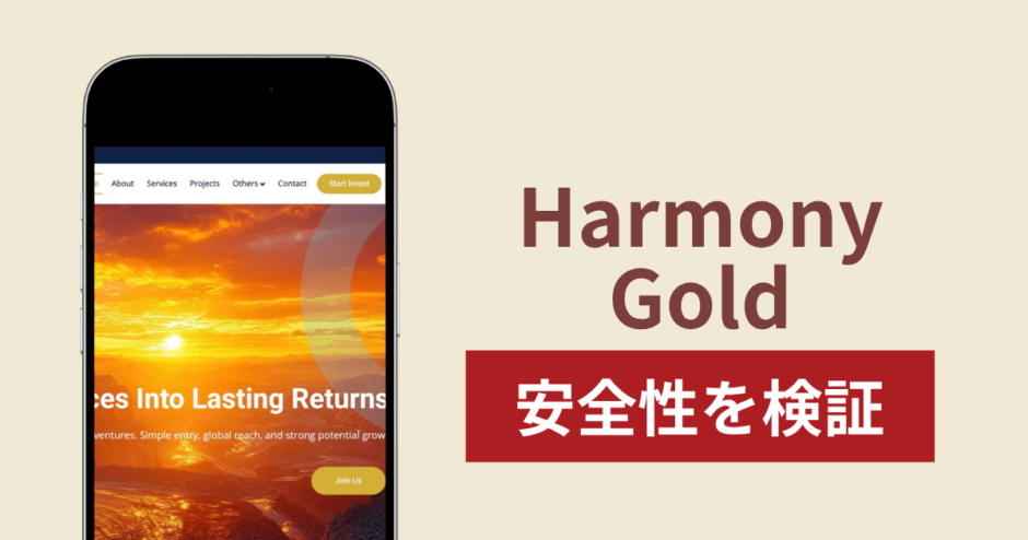 Harmony Goldの正体は詐欺サイト？出金できない場合の対処法や返金確率