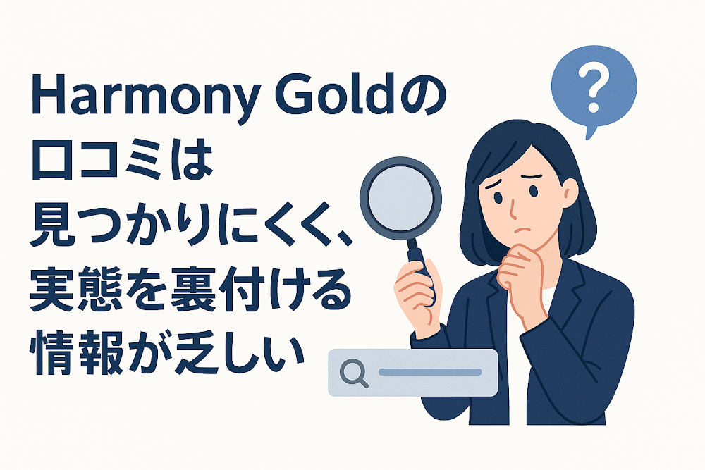 Harmony Goldの口コミは見つかりにくく、実態を裏付ける情報が乏しい
