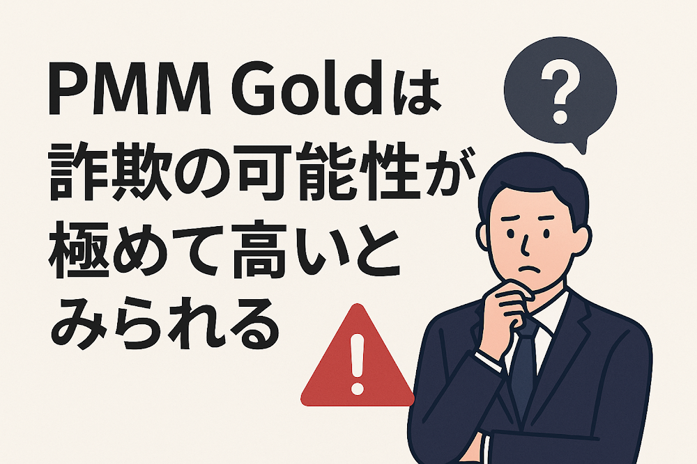 PMM Goldは詐欺の可能性が極めて高いとみられる