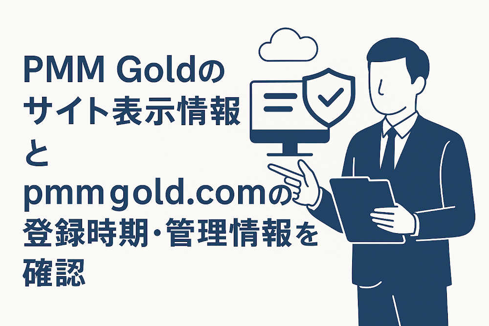 PMM Goldのサイト表示情報とpmmgold.comの登録時期・管理情報を確認
