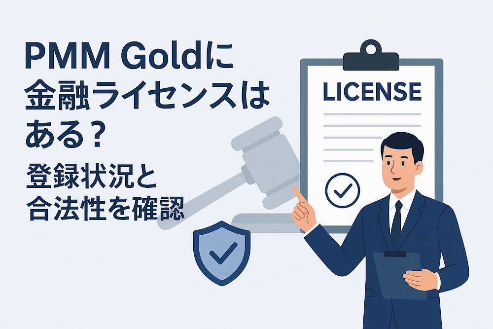 PMM Goldに金融ライセンスはある？登録状況と合法性を確認