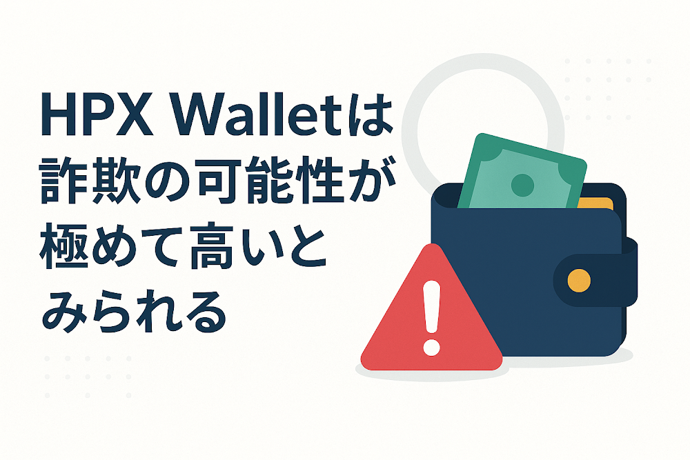 HPX Walletは詐欺の可能性が極めて高いとみられる