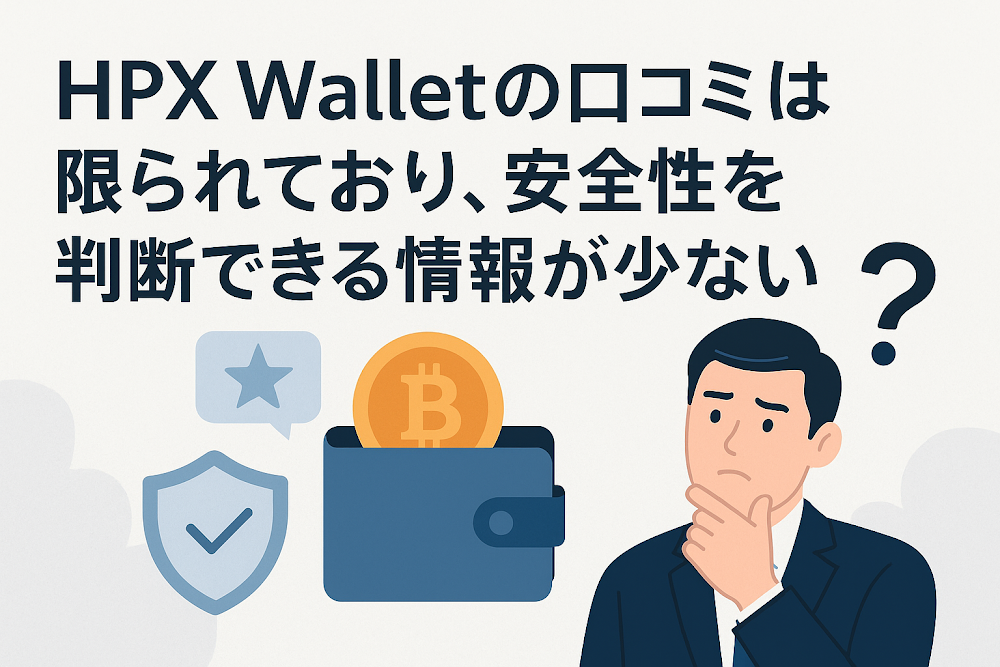 HPX Walletの口コミは限られており、安全性を判断できる情報が少ない