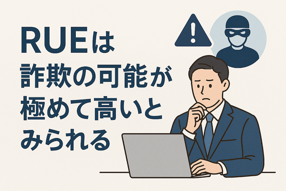 RUEは詐欺の可能性が極めて高いとみられる