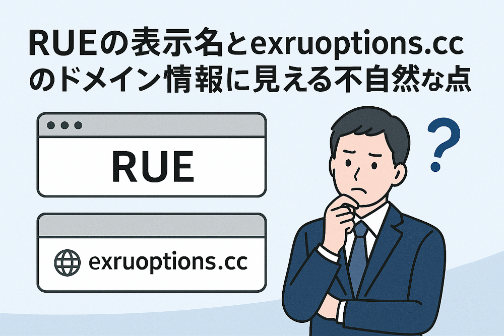 RUEの表示名とexruoptions.ccのドメイン情報に見える不自然な点