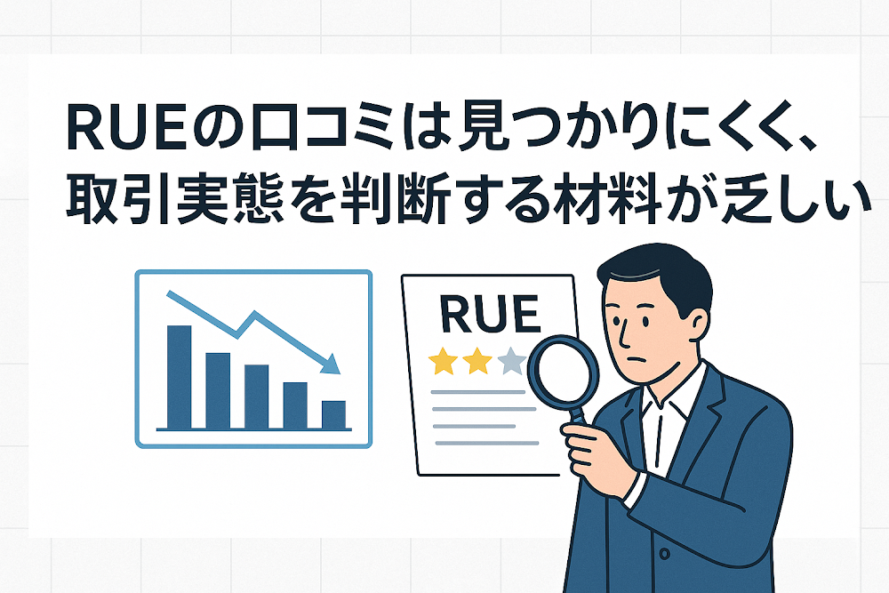 RUEの口コミは見つかりにくく、取引実態を判断する材料が乏しい