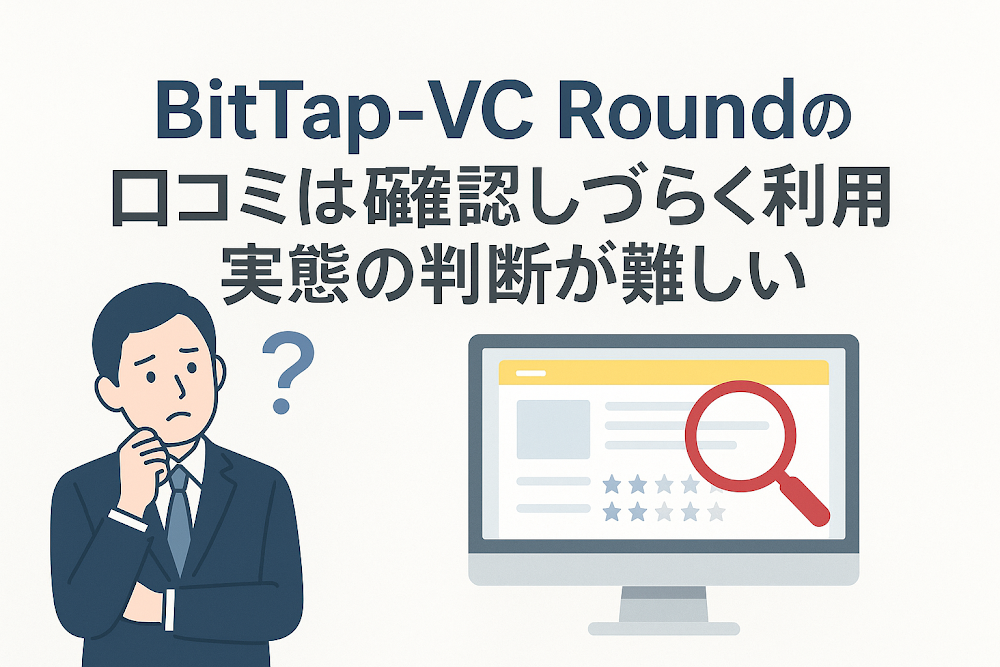 BitTap-VC Roundの口コミは確認しづらく利用実態の判断が難しい