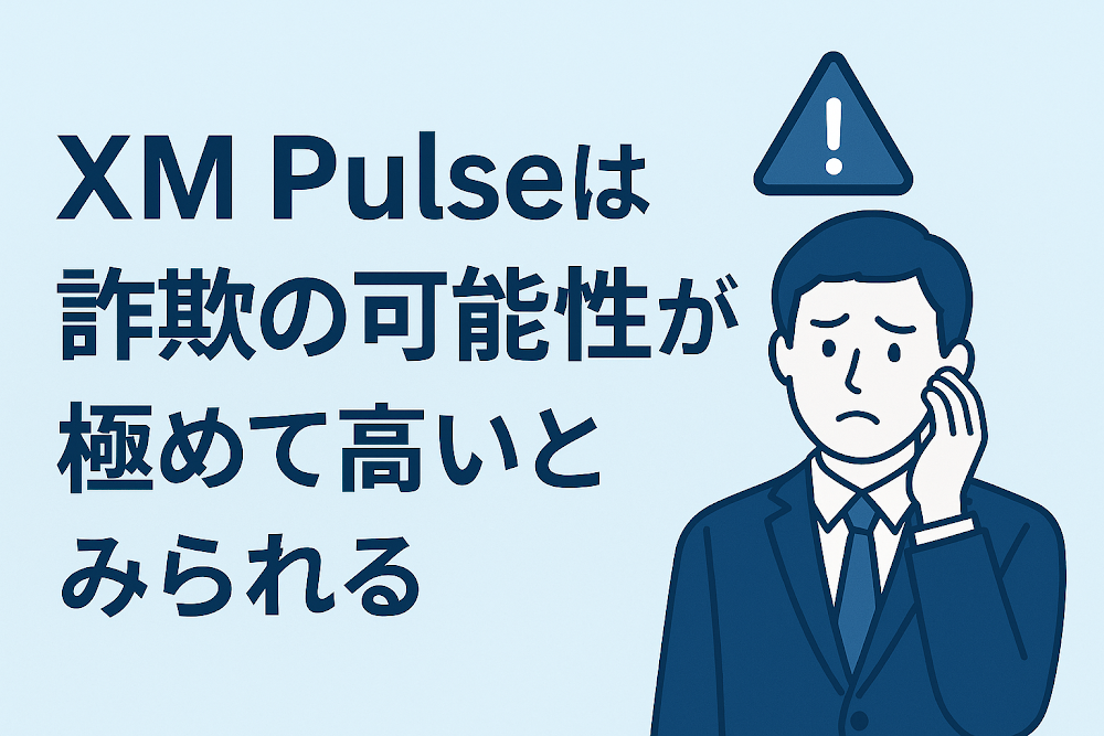 XM Pulseは詐欺の可能性が極めて高いとみられる