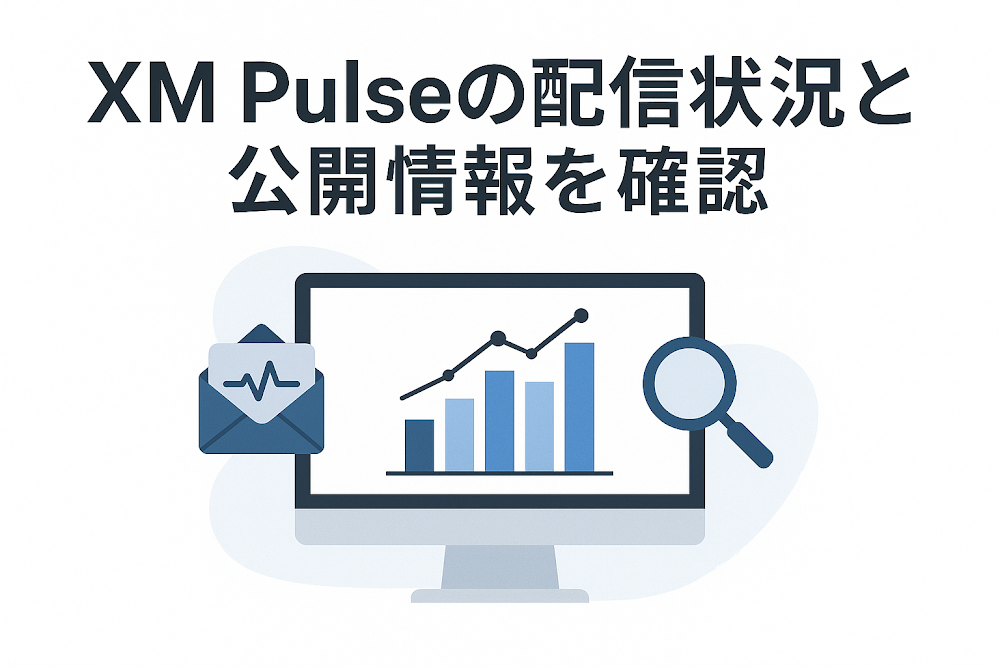 XM Pulseの配信状況と公開情報を確認