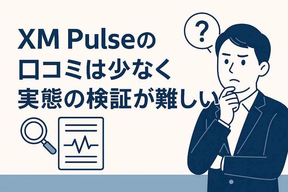 XM Pulseの口コミは少なく実態の検証が難しい