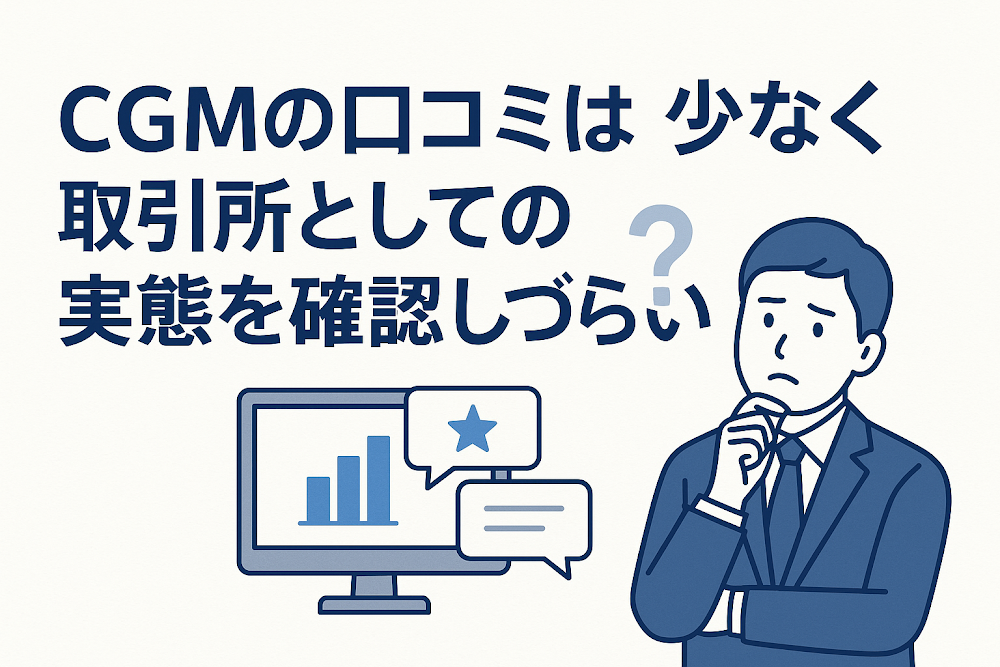 CGM(cgmmax.com)の口コミは少なく取引所としての実態を確認しづらい