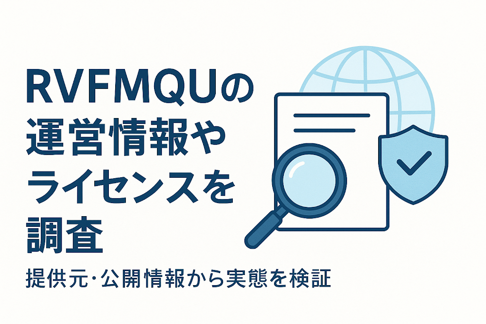 RVFMQUの運営情報やライセンスを調査　提供元・公開情報から実態を検証
