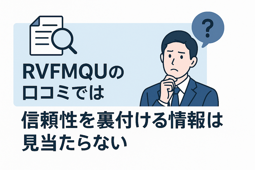 RVFMQUの口コミでは信頼性を裏付ける情報は見当たらない