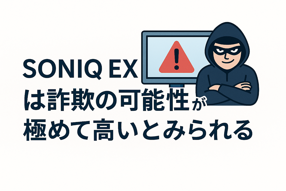 SONIQ EX（soni-q.com）は詐欺の可能性が極めて高いとみられる
