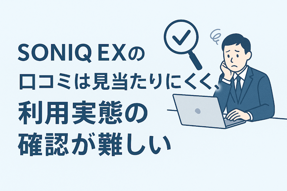 SONIQ EX（soni-q.com）の口コミは見当たりにくく、利用実態の確認が難しい