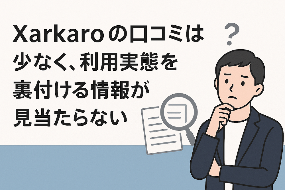 Xarkaroの口コミは少なく、利用実態を裏付ける情報が見当たらない