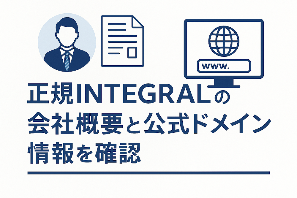 正規INTEGRALの会社概要と公式ドメイン情報を確認